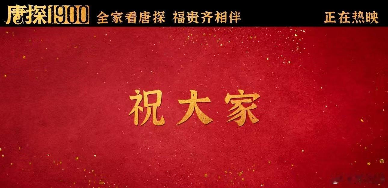 大年初一唐探的祝福比我亲戚都早  春晚的祝福还热乎着，唐探1900大年初一就来送