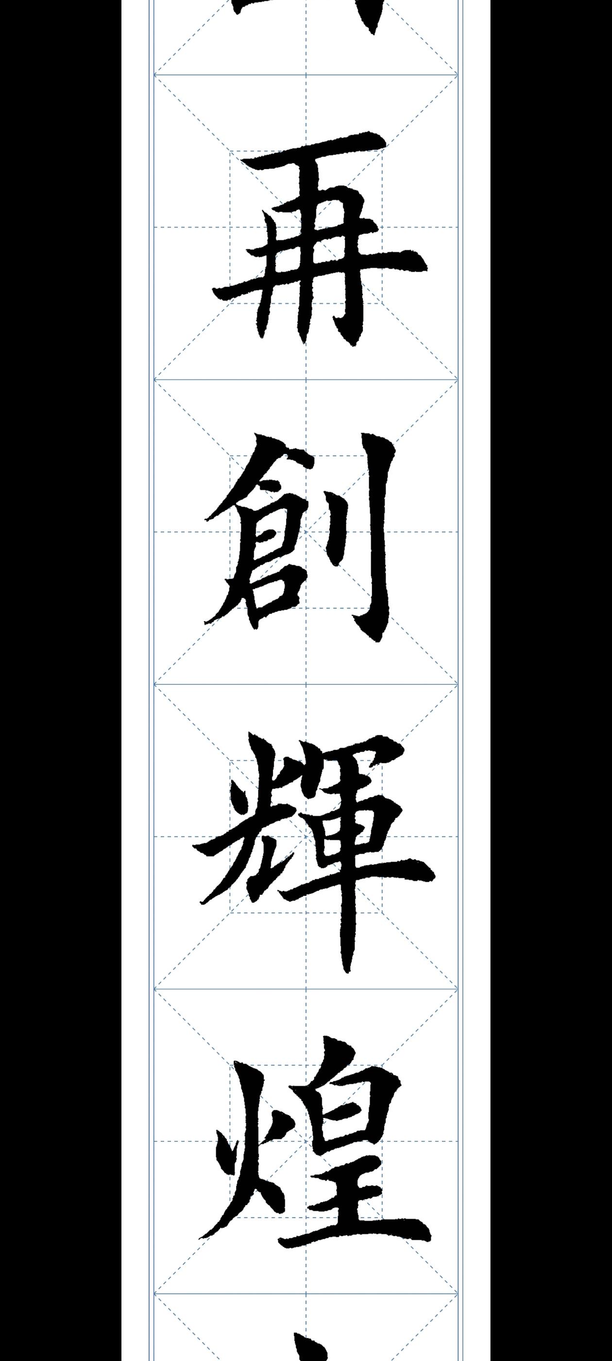 学欧楷第21天。