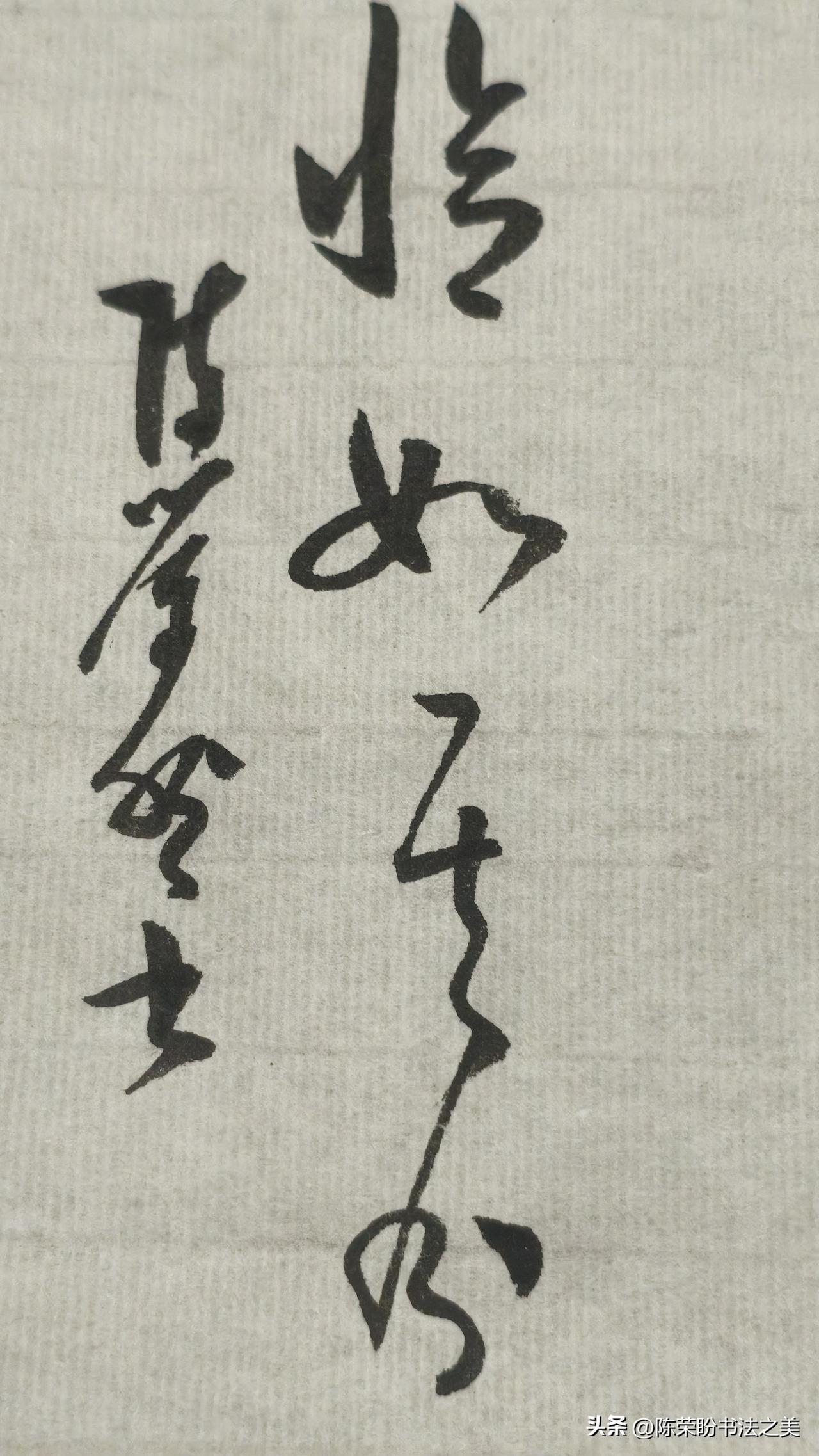 草书精品展示：恰如其分