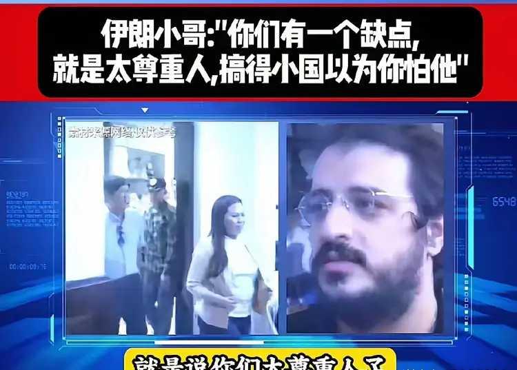 这个伊朗小哥说得很有道理。