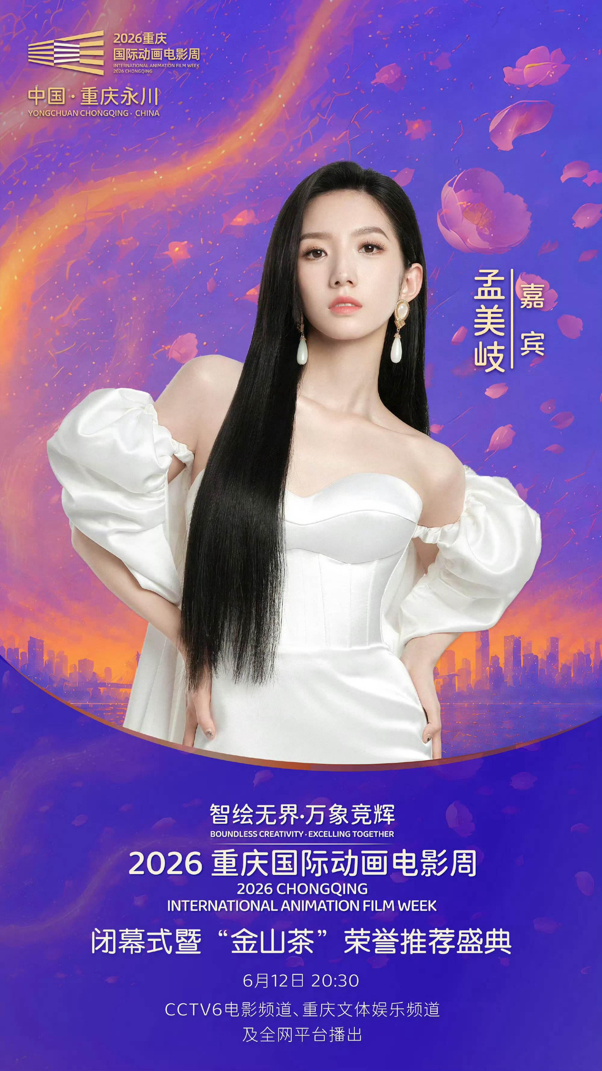 火箭少女101 mmq孟美岐2026夏日岐遇音乐会 孟美岐20: 30CCTV6