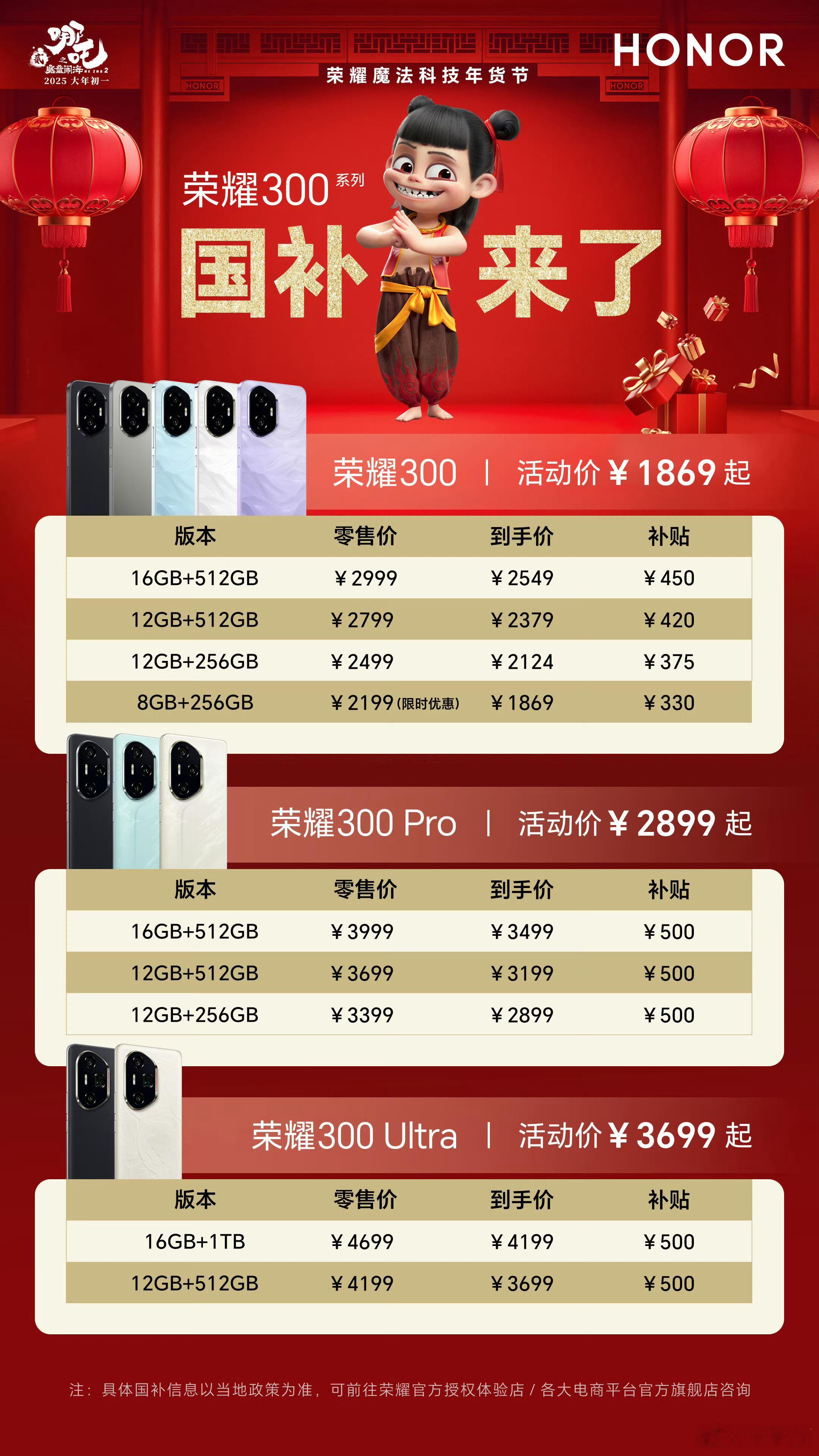 荣耀300系列国补下荣耀300最低1869元，16+512GB仅2549，荣耀3
