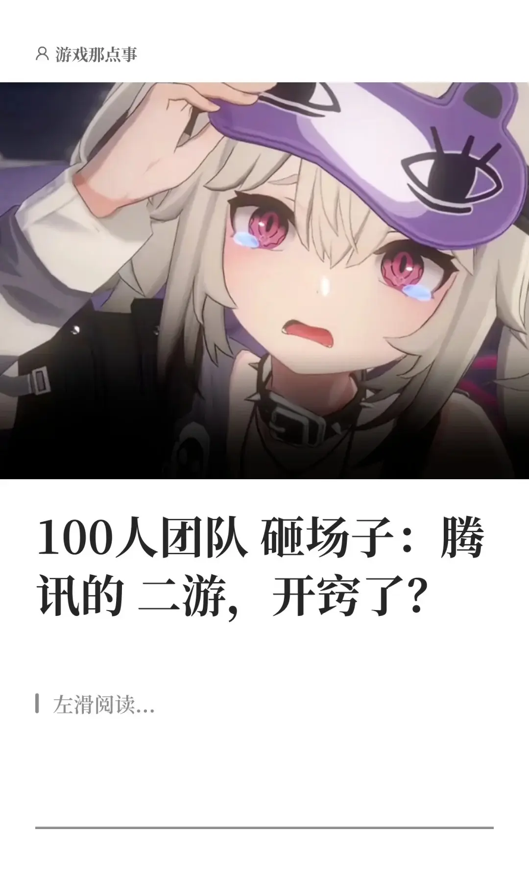 100人团队砸场子：腾讯的二游，开窍了？。8月2日下午，我去上海参加了...