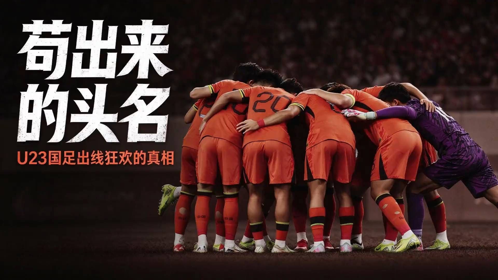 U23国足头名出线，球迷为何不敢狂欢？