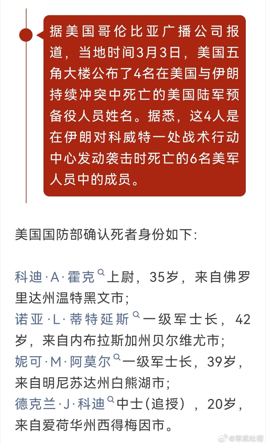 美国公布了4名被伊朗无人机炸死的美军士兵信息全都都是陆军预备役所以你看美国表面上