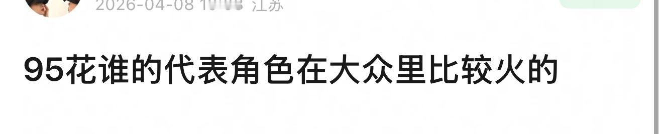 95花谁的代表角色是在大众里比较火的？ 