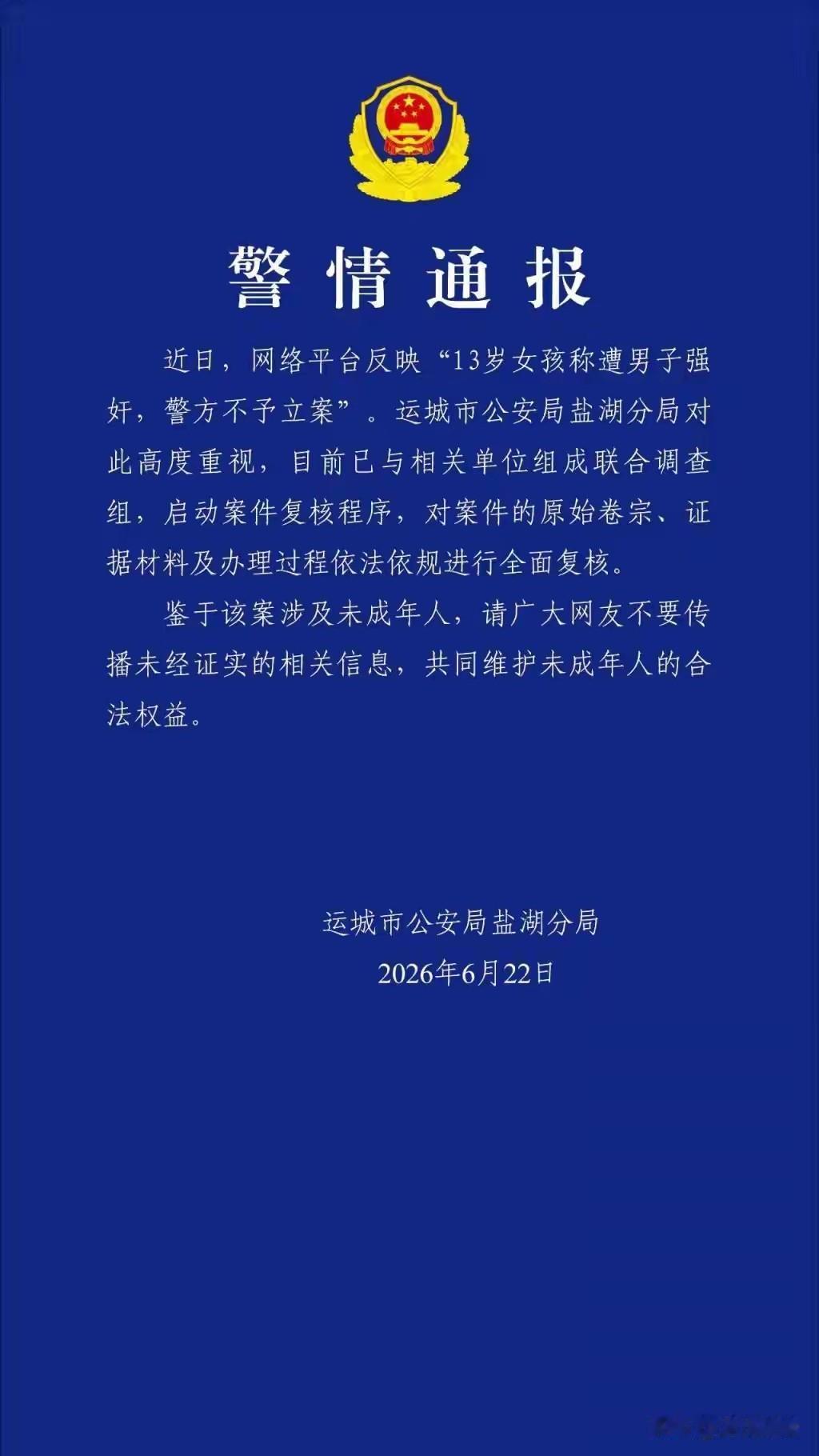 山西运城警方通报“13岁女孩称遭男子强奸，警方不予立案”：已组成联合调查组
 