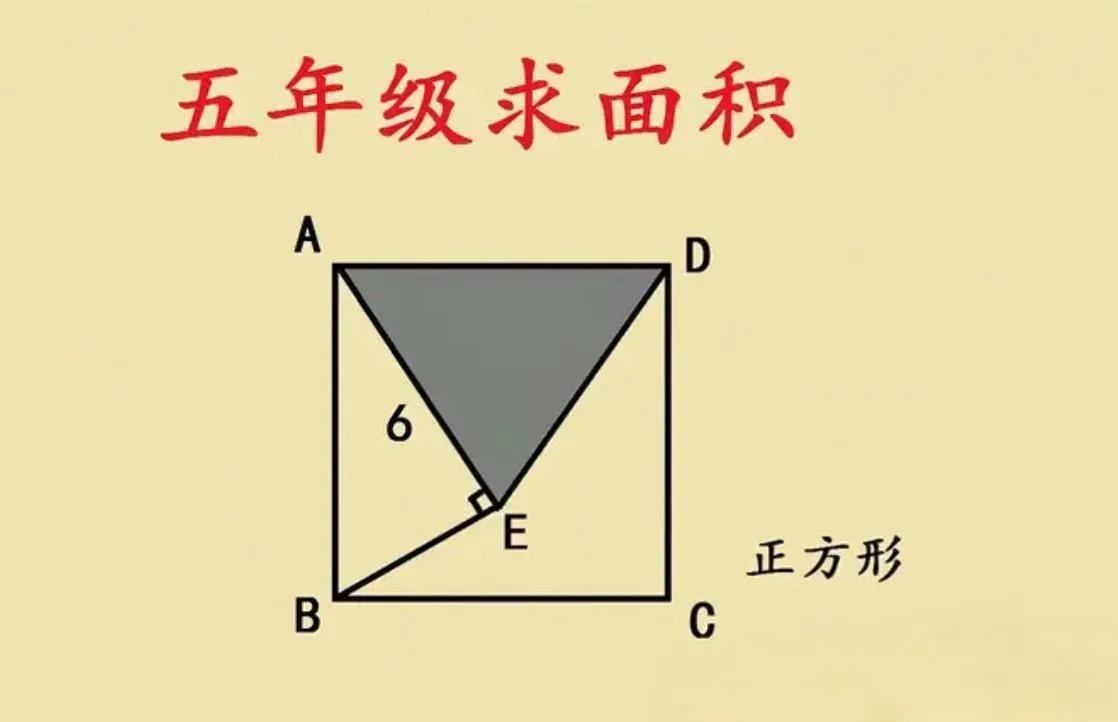 河南一宝妈辅导闺女五年级数学作业，碰到一道求面积的题。正方形ABCD 里，已知线