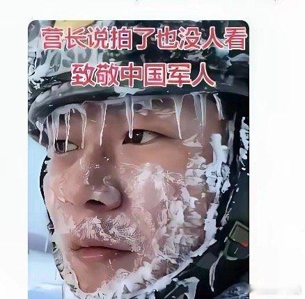 今天刷手机时刷到一个边防战士执勤的画面，帽檐上的冰锥像小刀子一样挂着，脸上的冰雪