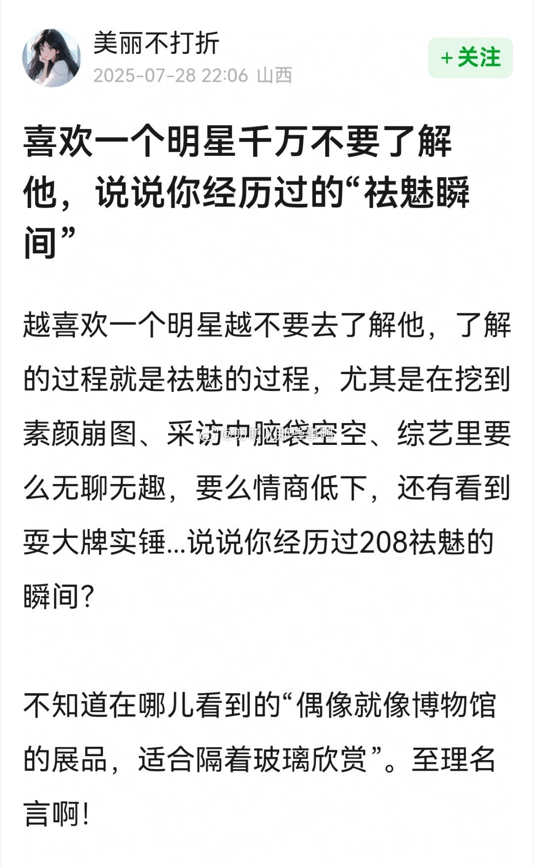 喜欢一个明星千万不要了解他，说说你经历过的“祛魅瞬间”[思考][思考] ​​​