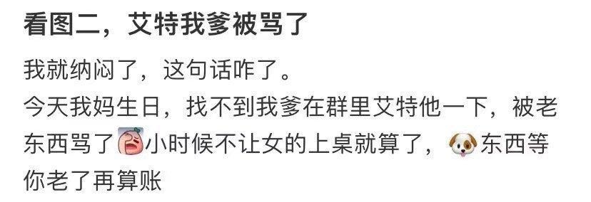 看第二张图，我爸被骂了 ​​​