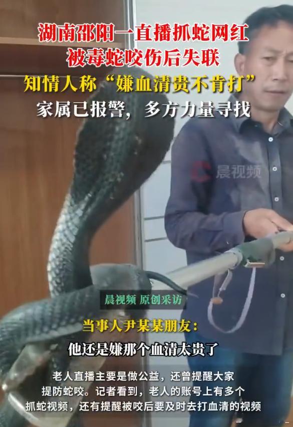 网红被银环蛇咬嫌血清贵离去后失联 生前舍不得花钱，死后又带不走一分在自己的命面前