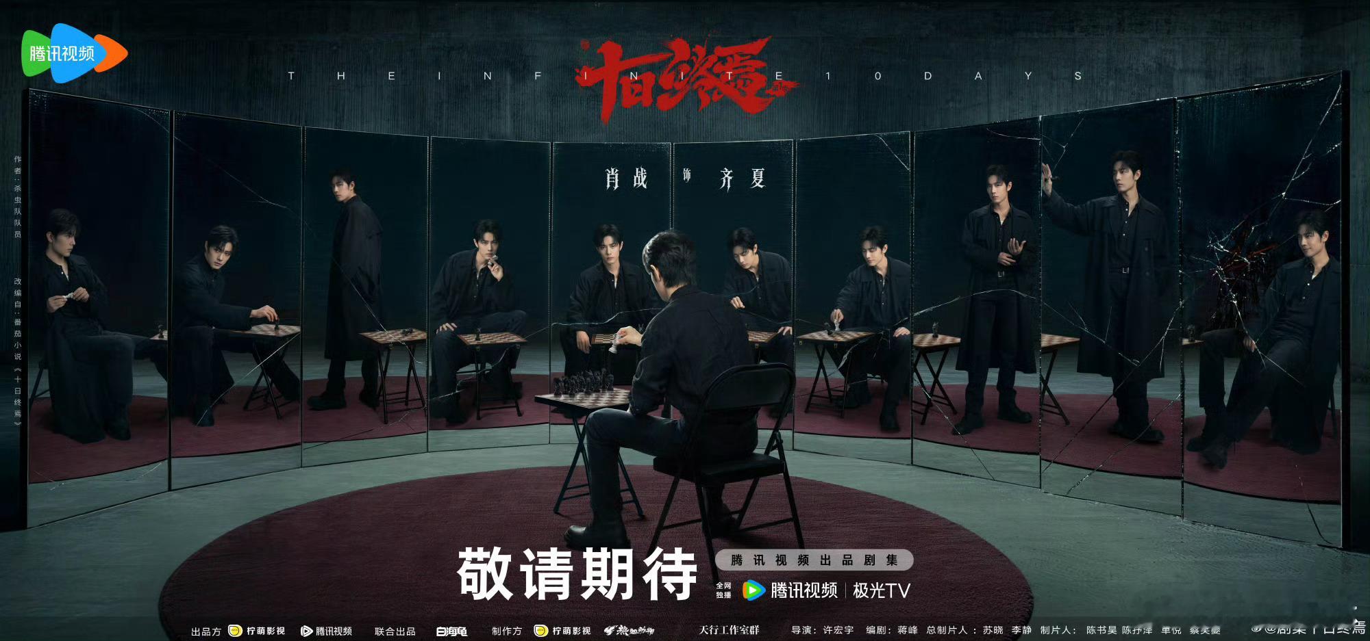 肖战十日终焉对弈海报 肖战十日终焉对弈海报，执棋对弈，这盘棋，只能由齐夏来下！