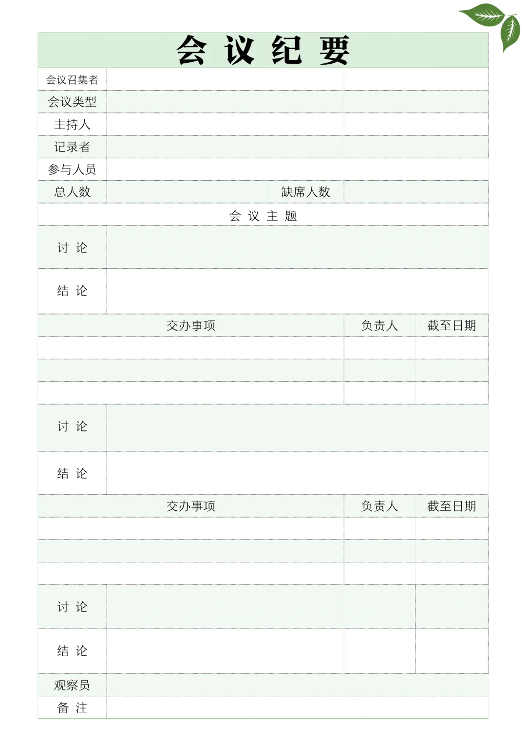 ✅会议纪要模板，拿走不谢‼️