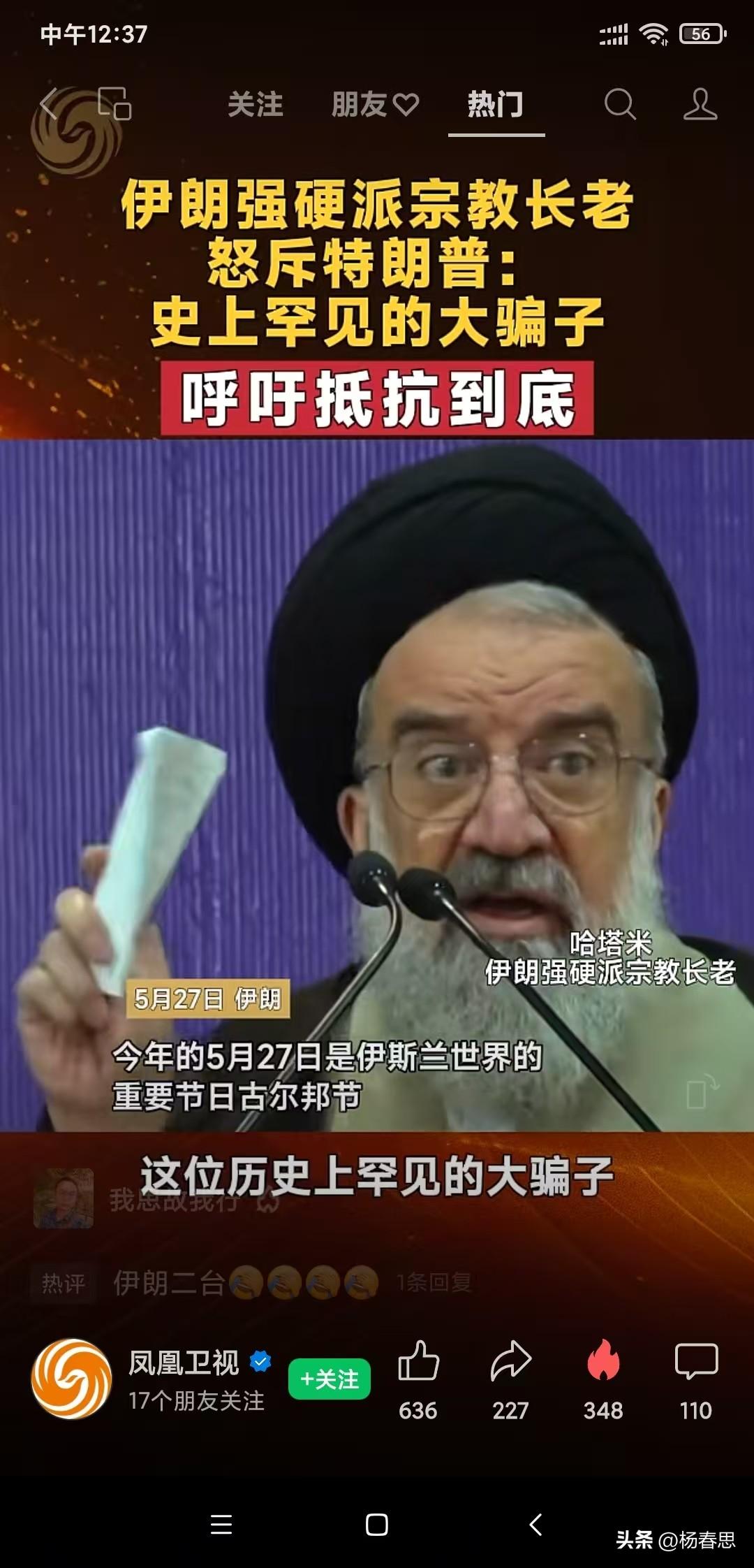 伊朗的强硬宗教长老说特朗普的基因是撒谎的基因，那怕说一句真话也好，无论是第一任还