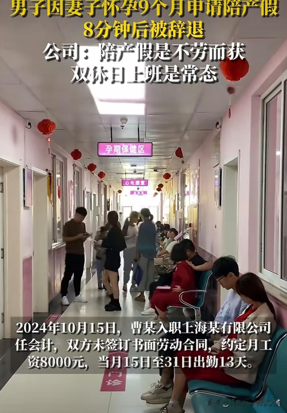 实在太离谱，这样的公司真是没有人情味。妻子临产，男子仅仅请了8分钟的陪产假就被开