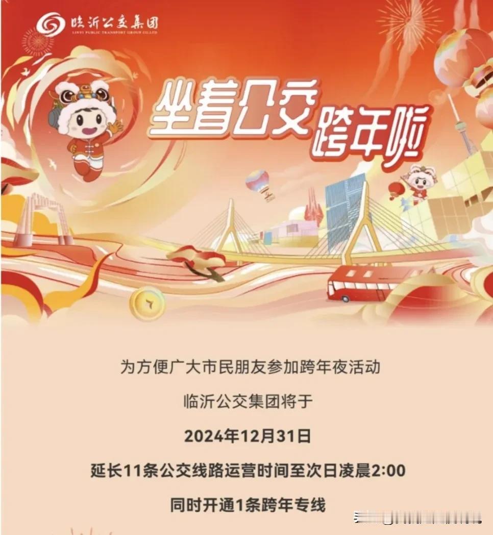 必须给临沂公交点个赞

为方便市民跨年夜出行
临沂公交部分线路延时到次日凌晨两点