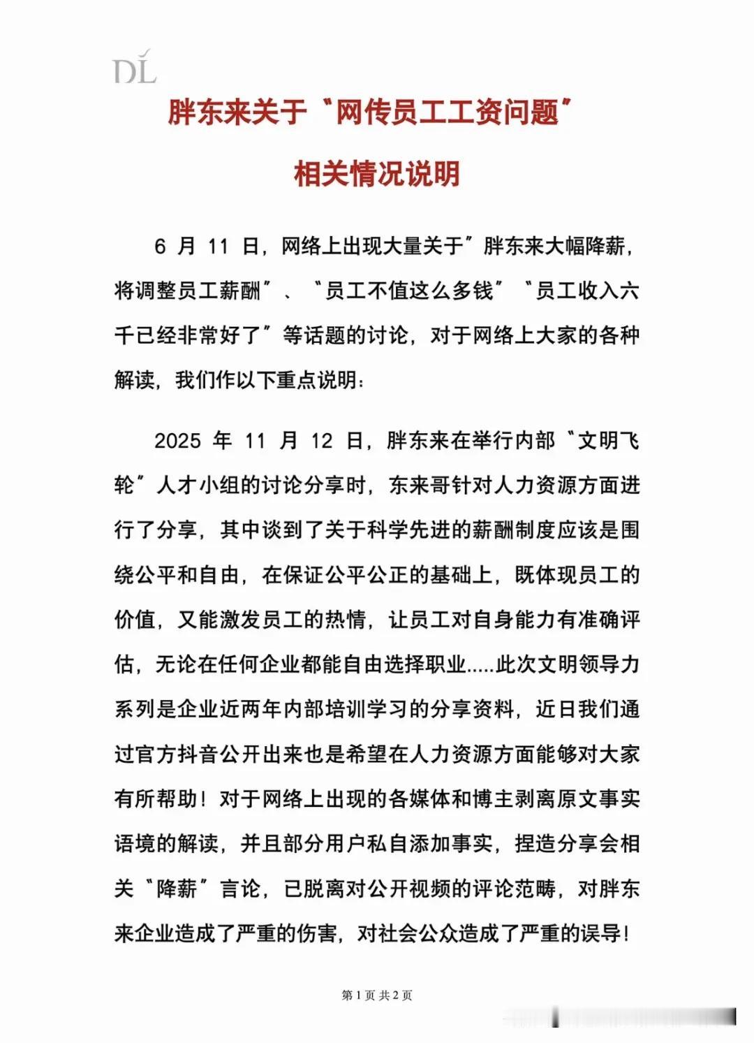 不要误读、曲解，胖东来从未有任何降薪的决定！

今天，胖东来发布了“关于网传员工