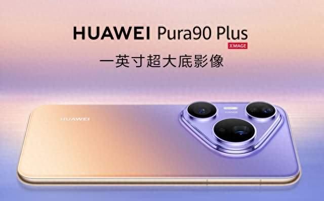 1英寸CMOS回来了，华为Pura 90 Plus登场，跟90 Pro同价怎么选？