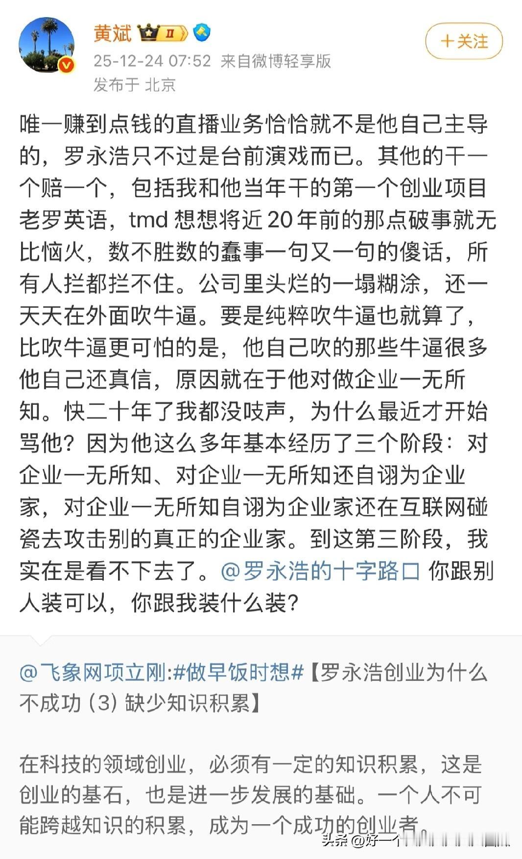 罗永浩最早的创业合伙人黄斌也站出来大骂罗永浩了，
关键是黄斌明显是赞同项立刚的说