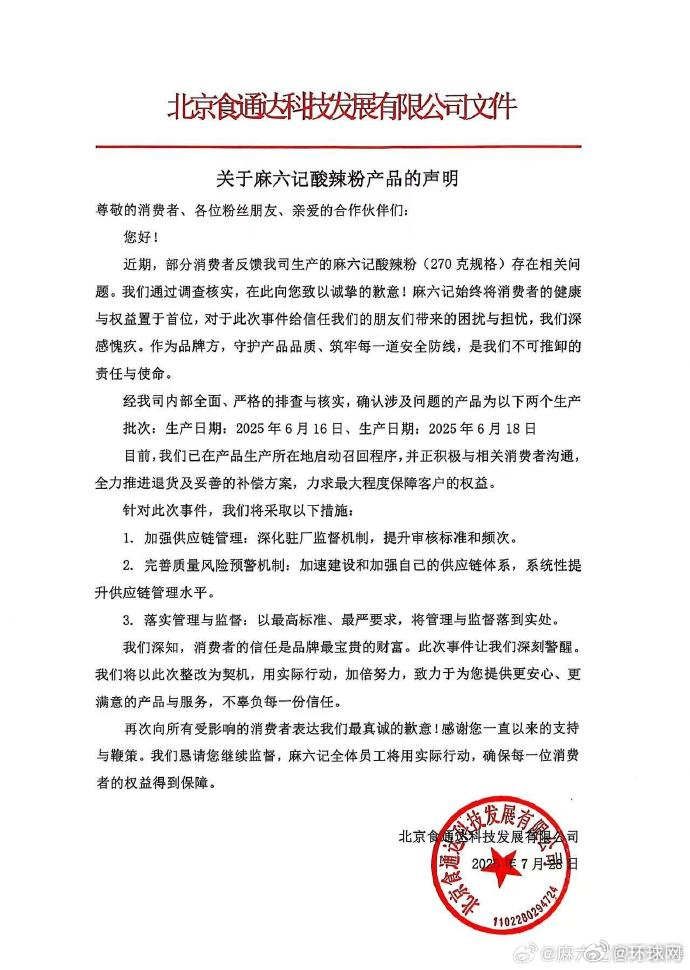 #麻六记致歉#【#麻六记就酸辣粉存在相关问题致歉#】↓ ​​​