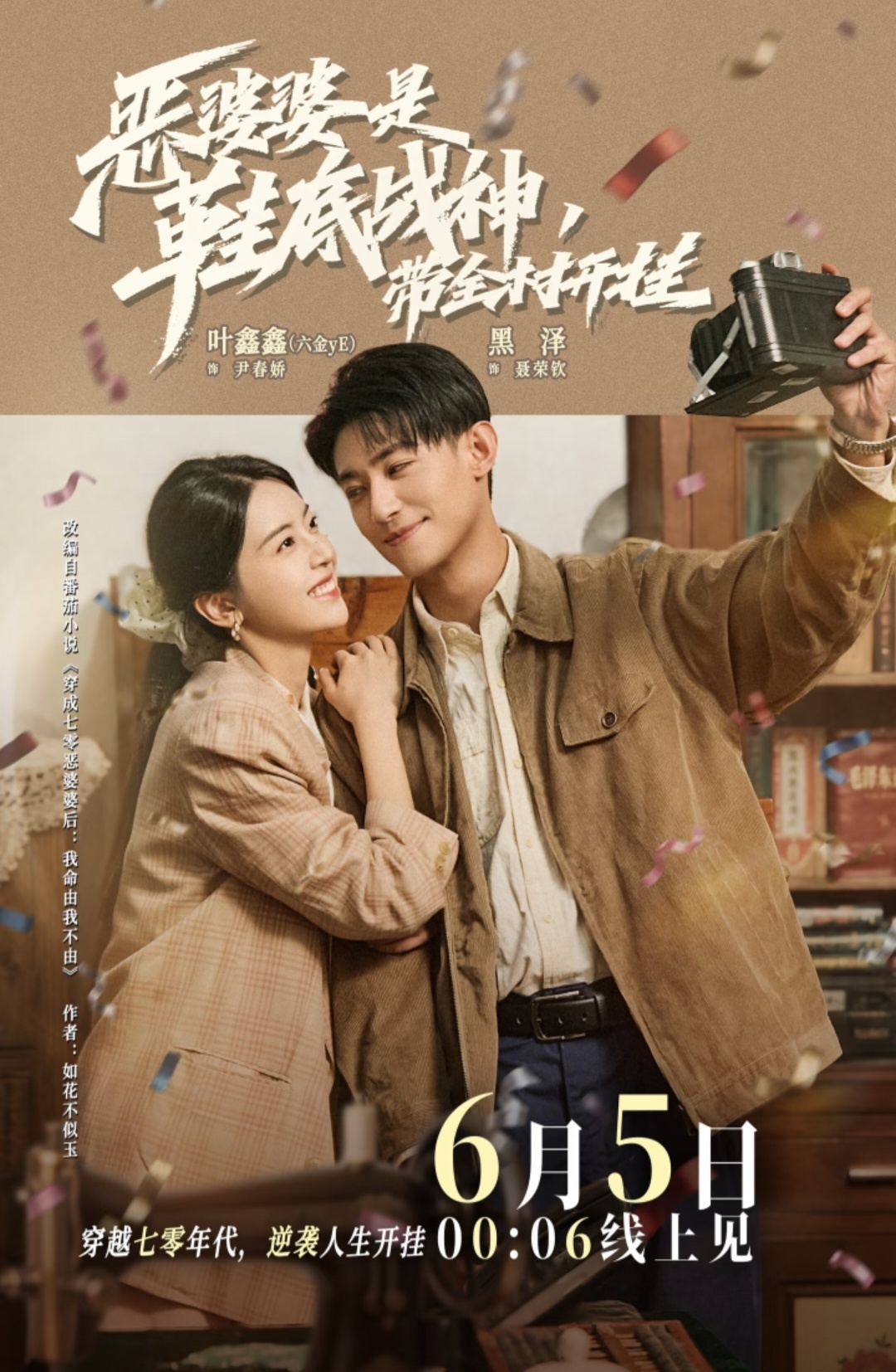六金 黑泽《恶婆婆是鞋底战神，带全村开挂》终于定档了！6.5凌晨上线 