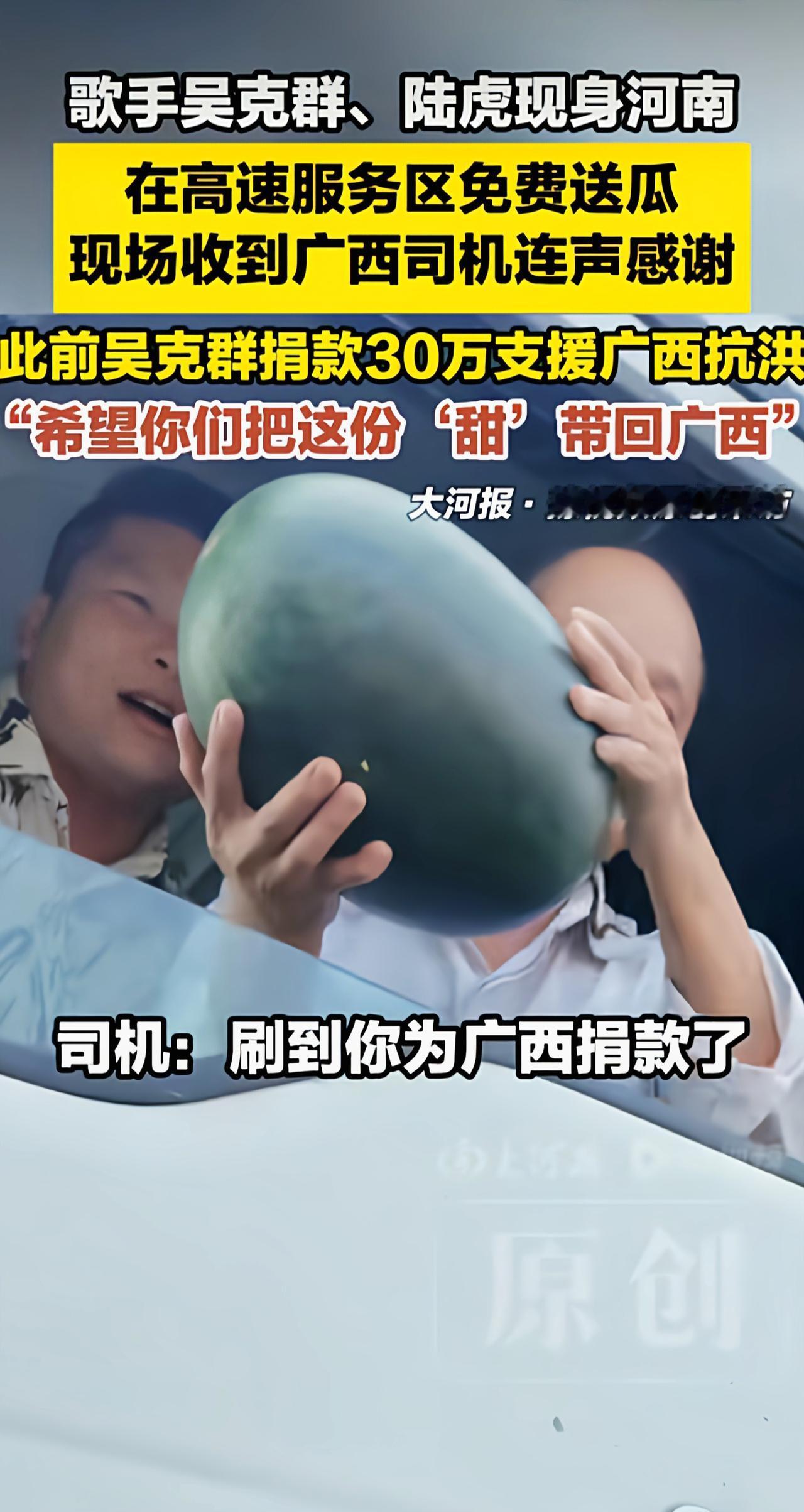 褪去舞台光环蹲在服务区送西瓜，这样的明星公益，打破了太多刻板印象
 
最近吴克群
