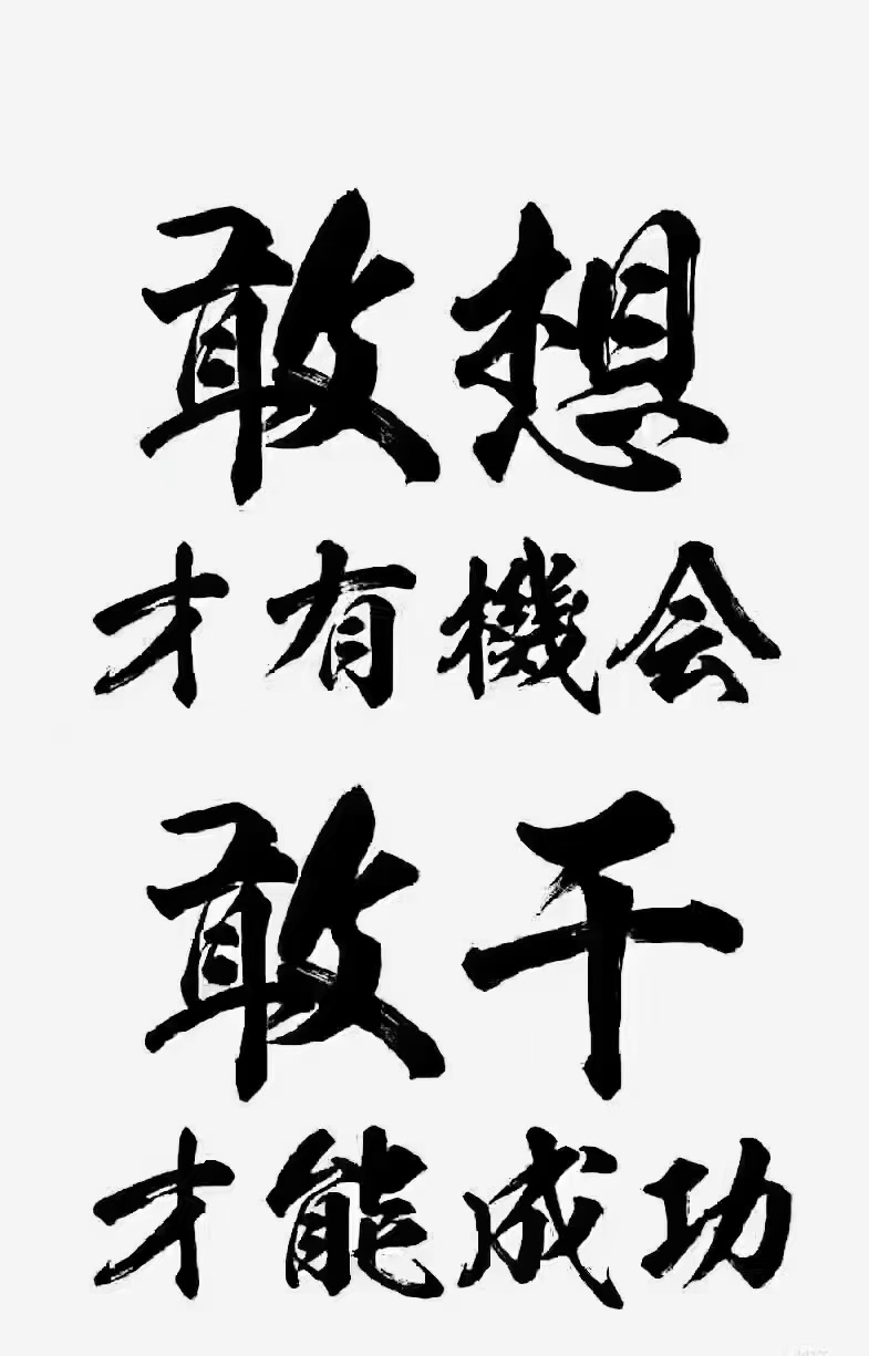 集中所有智慧，所有的热忱，把今天的事情做得尽善尽美，才是能应付未来的唯一方法。​
