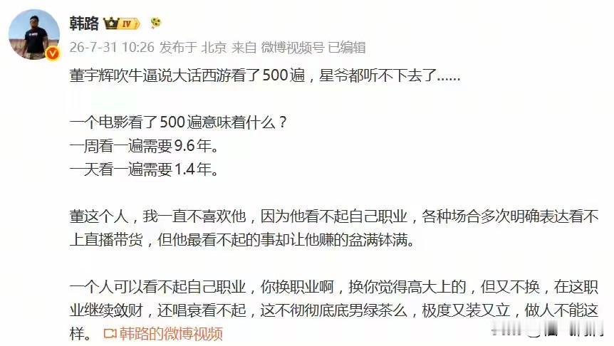 韩路给董宇辉算了笔账：
《大话西游》上下部182分钟，
看500遍得连轴转63天