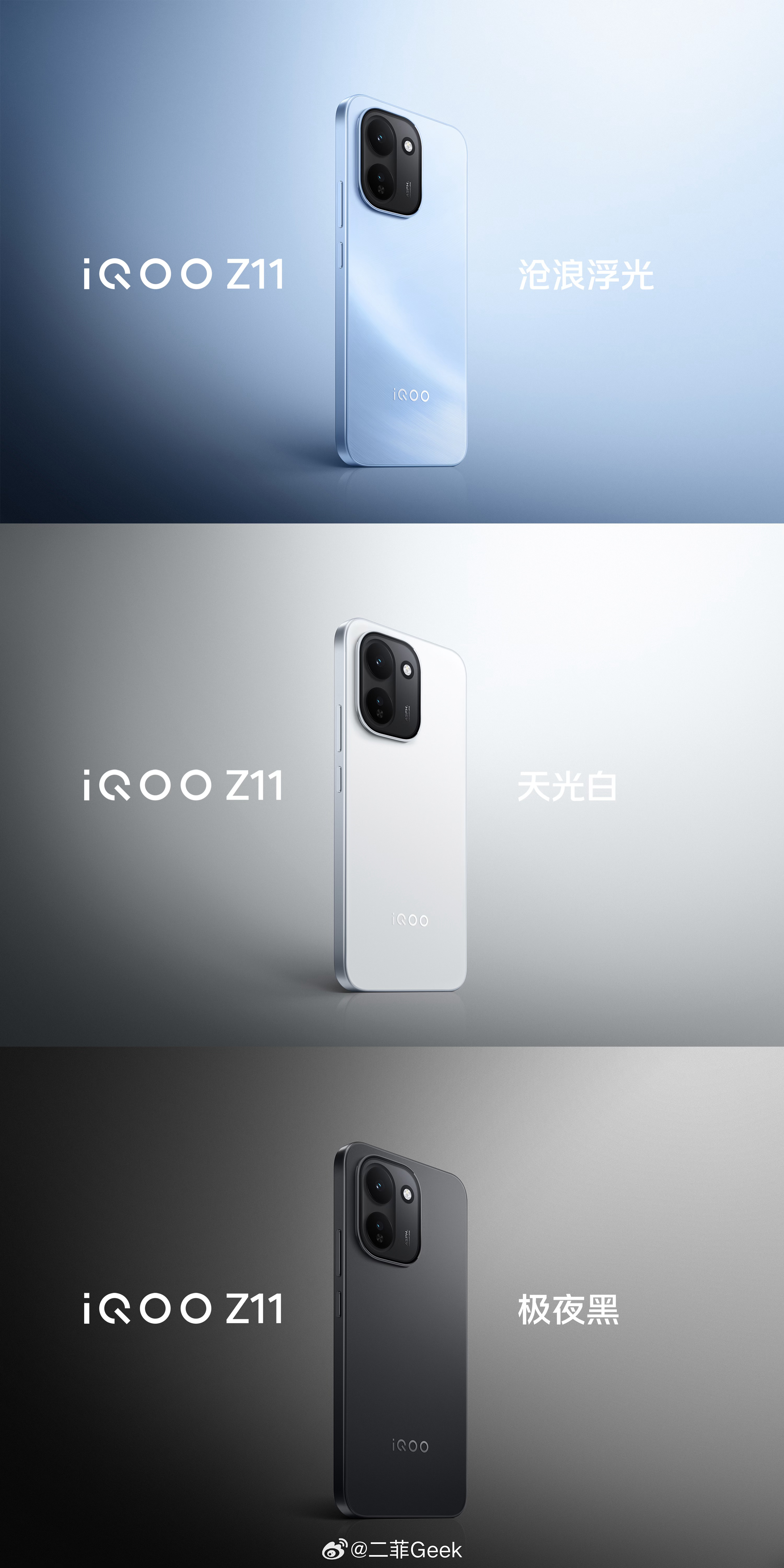 iQOO Z11三款配色都是iQOO 的经典配色：「沧浪浮光」、「天光白」、「极