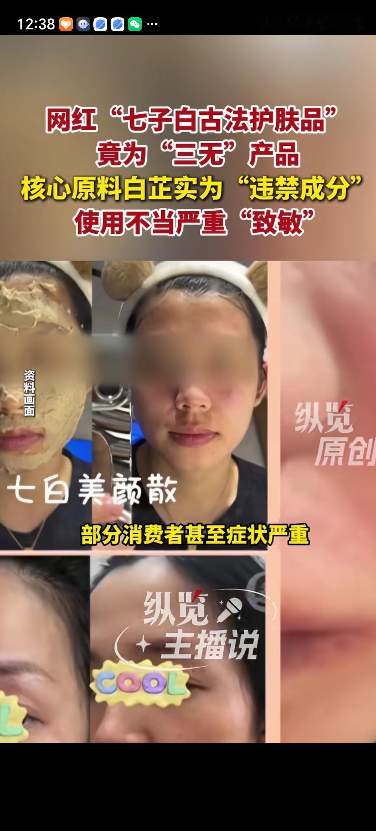 销量特别好的网红美白“七子白古法护肤品”中添加的原料“白芷”竟然是违禁品，用过的