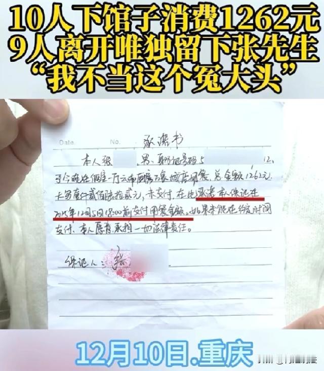 重庆，有位男子和9个朋友相约下馆子，点了1262元的饭菜。酒足饭饱后，9人趁男子