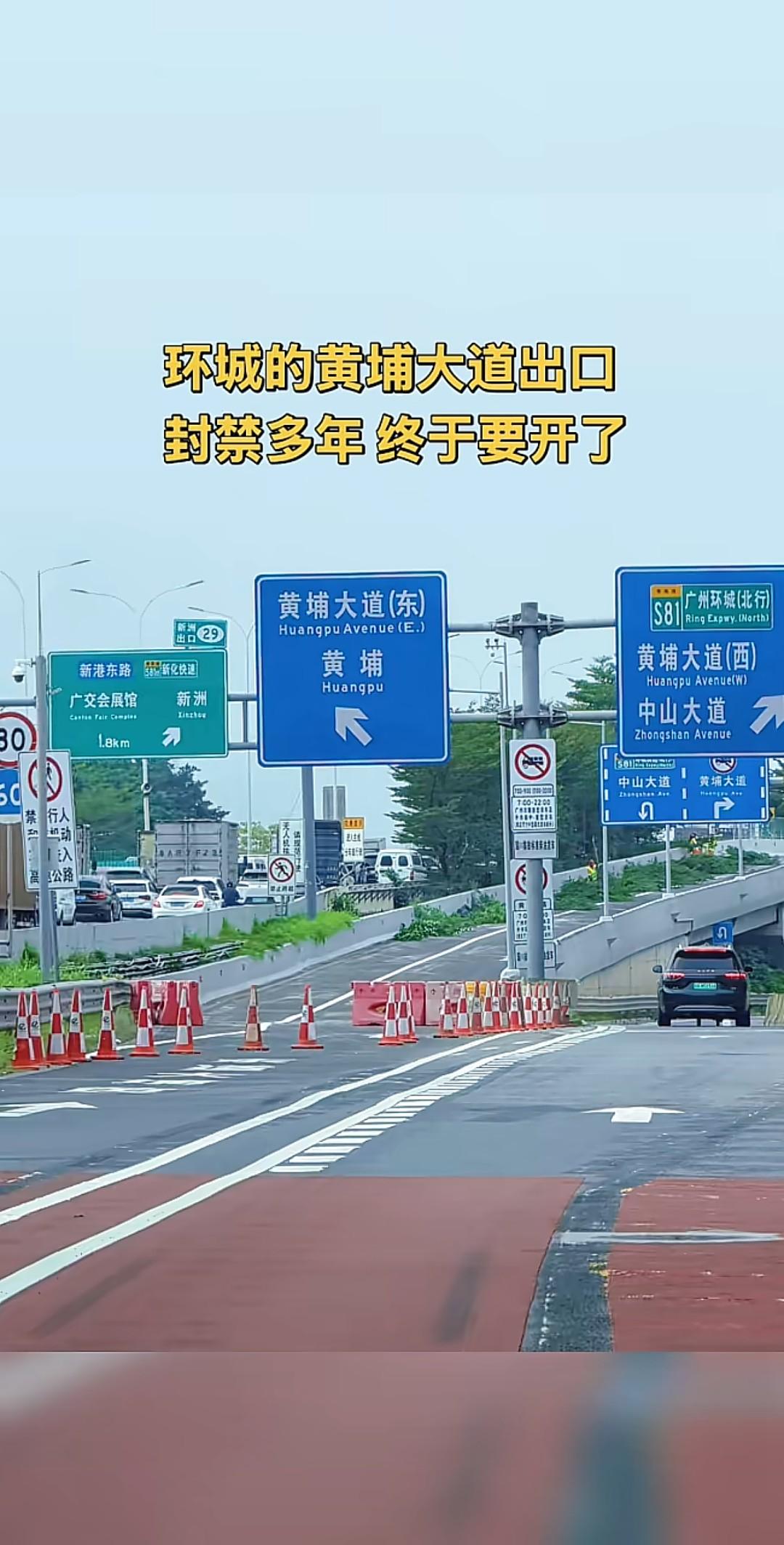 好消息！封闭多年的环城快速黄埔大道西出口准备通车啦！

以后出环城快速去三溪保利