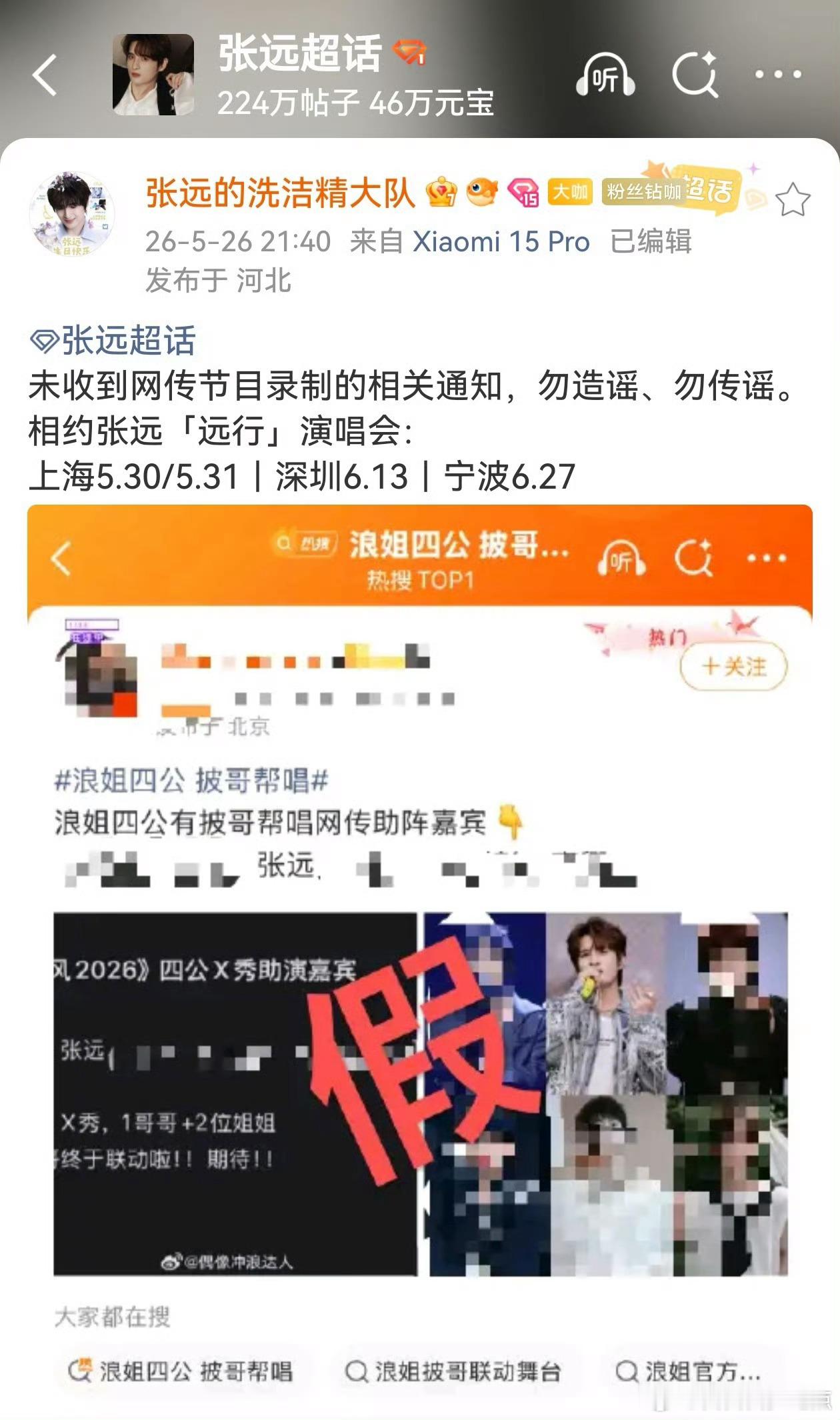 浪姐四公 披哥帮唱已辟谣，不传谣不信谣哈。别拉无辜艺人，张远远行中，欢迎来关注远