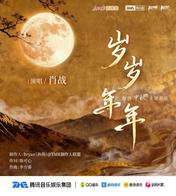 肖战演唱的中秋主题歌曲岁岁年年 肖战新歌岁岁年年10月6日上线 肖战演唱的中秋主