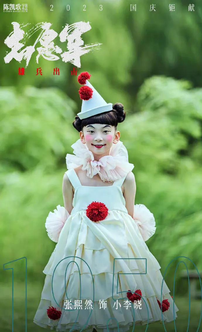 《雄兵出击》那个小丑海报，正常设计是以这个人物的正面形象(新生)为中心，小丑可以