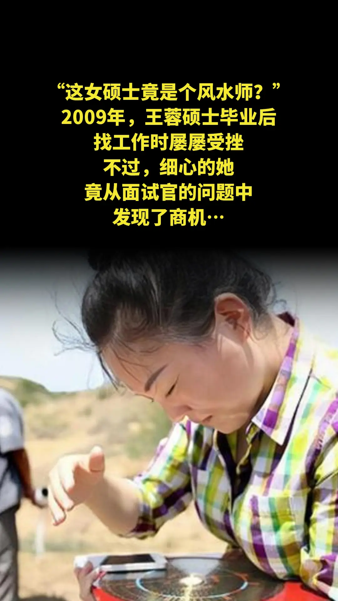 “这女硕士竟是个风水师？”2009年，王蓉硕士毕业后，找工作时屡屡受挫...