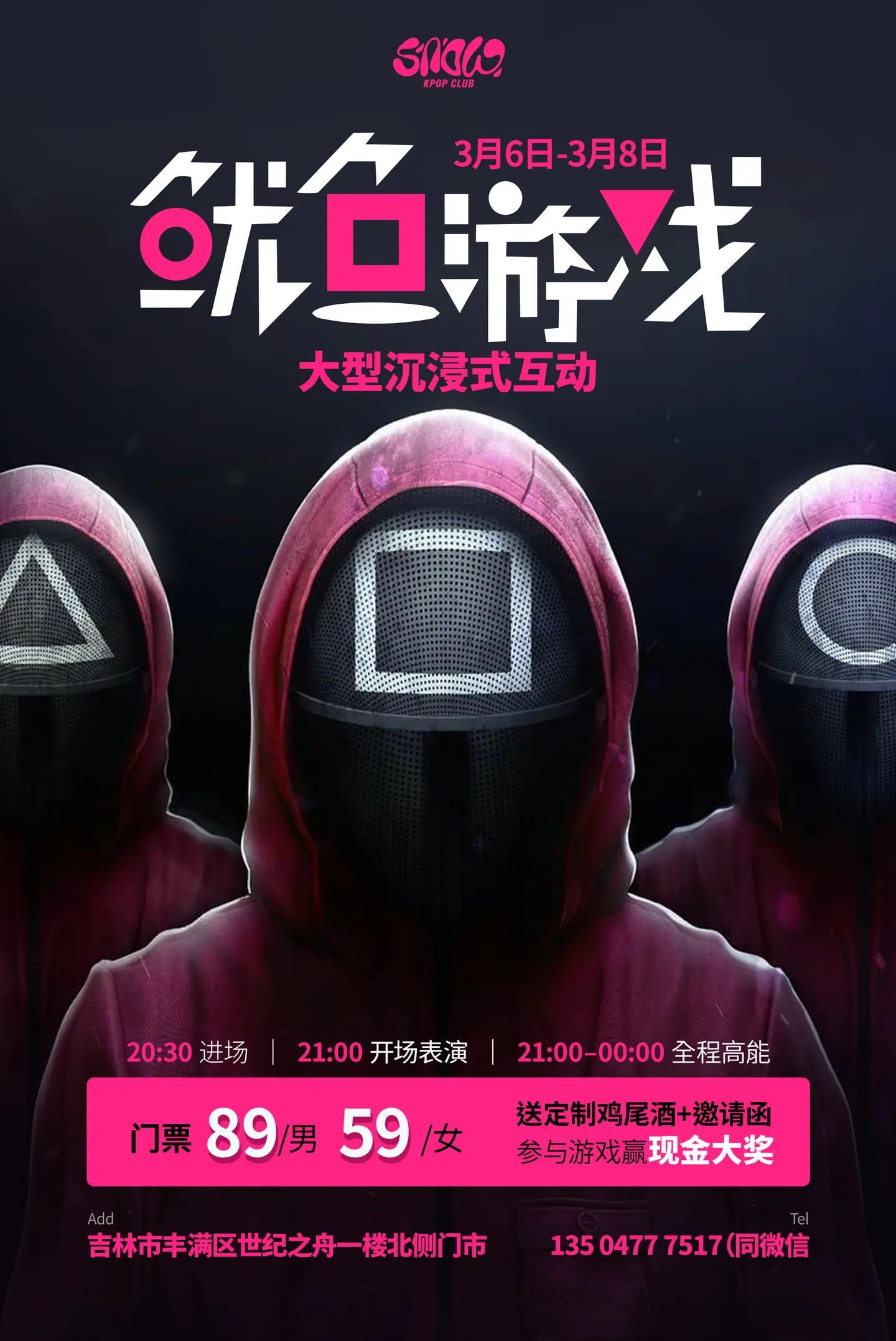 3月6日-3月8日，SNOW  重磅打造「鱿鱼游戏」大型沉浸式互动夜...