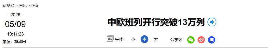 颠覆认知！中国中欧班列双线齐发创历史，西安专列15天直达伊朗绕开海运瓶颈，郑州X