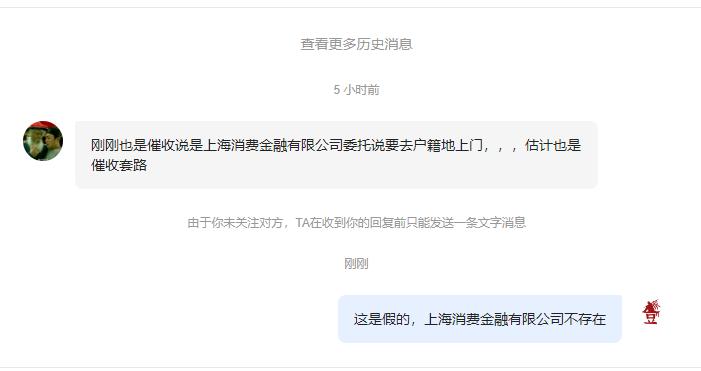 刚刚接到一个催收电话，上来就说自己是上海消费金融有限公司委托的，语气强硬，说要带