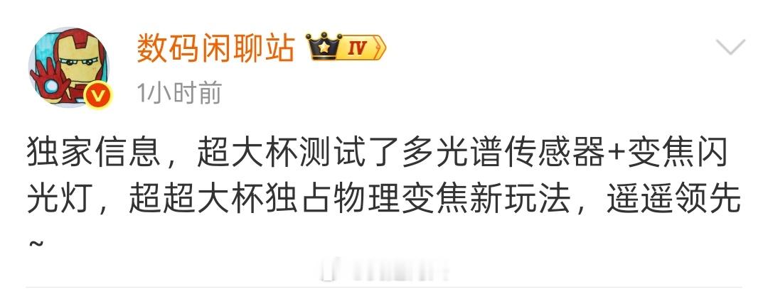 看样子这个就是小米17Ultra了，小米也测试多光谱传感器和变焦闪光灯了，超超大