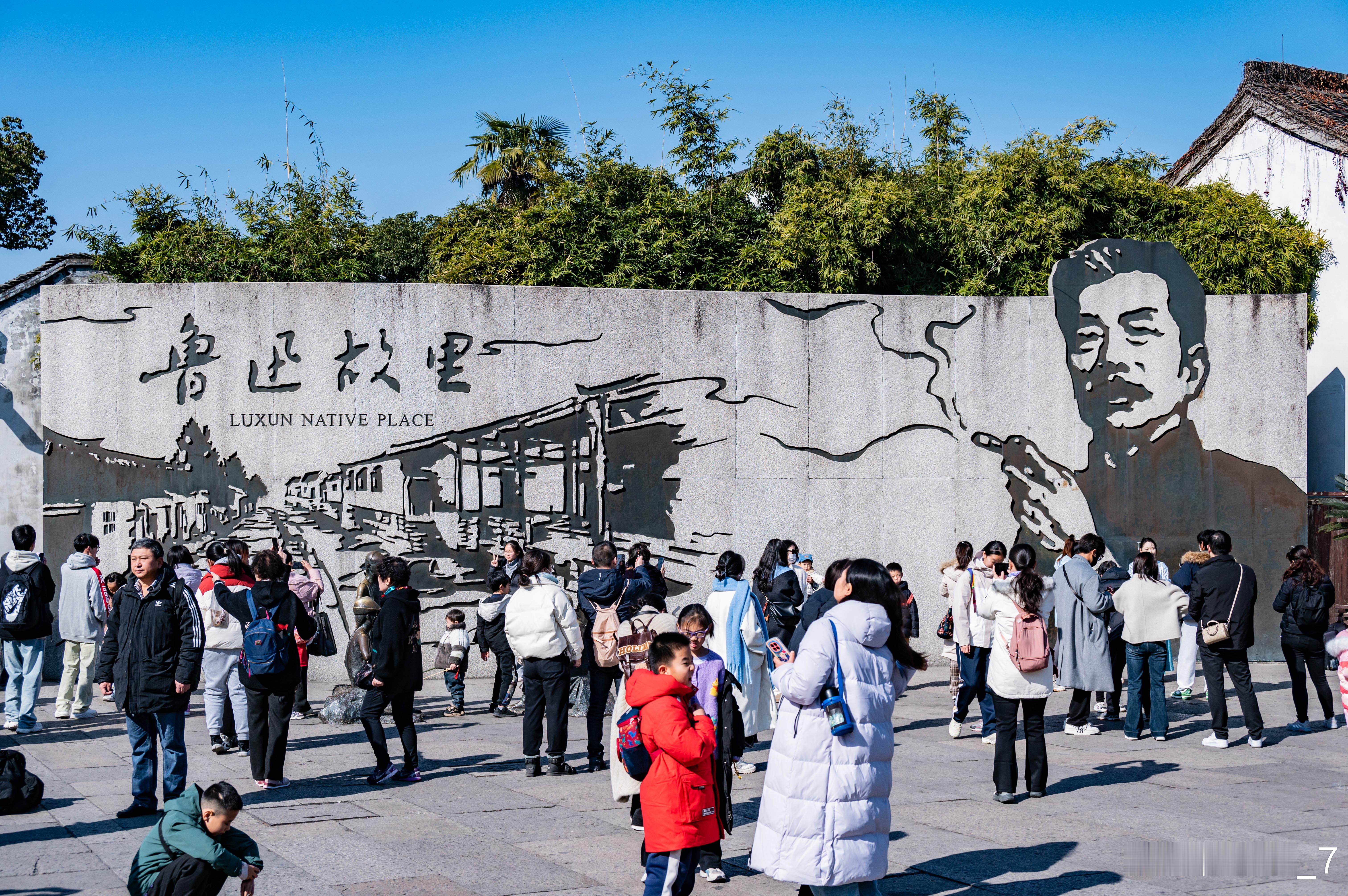 有种快乐叫明年再说  春节旅游休闲去哪玩  来了一趟绍兴才知道，鲁迅故里原来是春