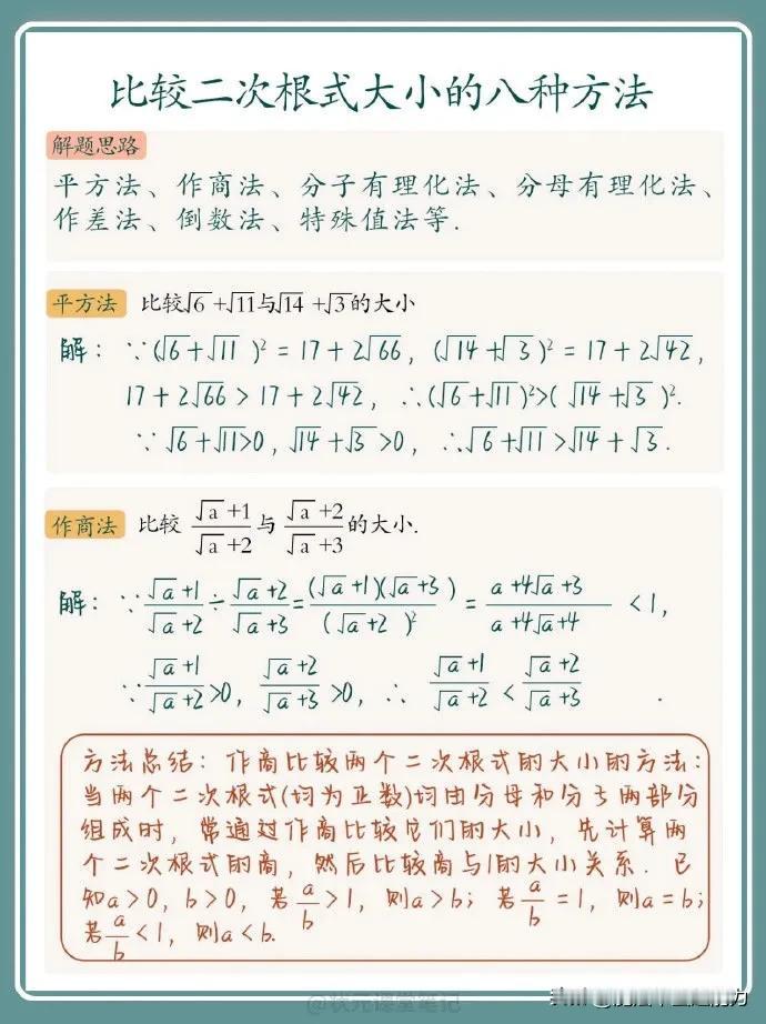 初中数学 | 比较二次根式大小8种方法
初中数学讲透中考