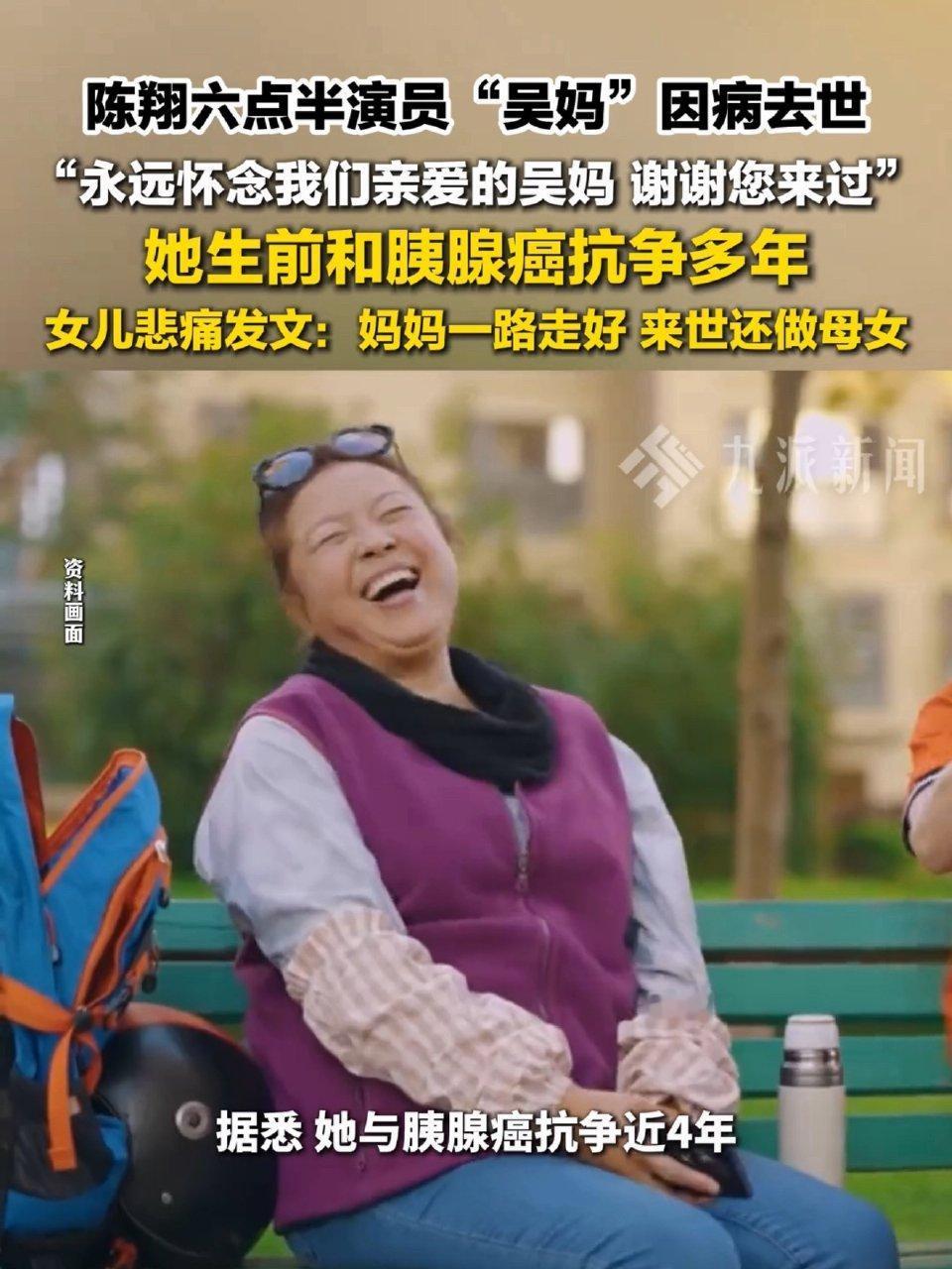 太突然！陈翔六点半吴妈因病离世，一代人的青春回忆落幕
 
近日令人惋惜的消息传来