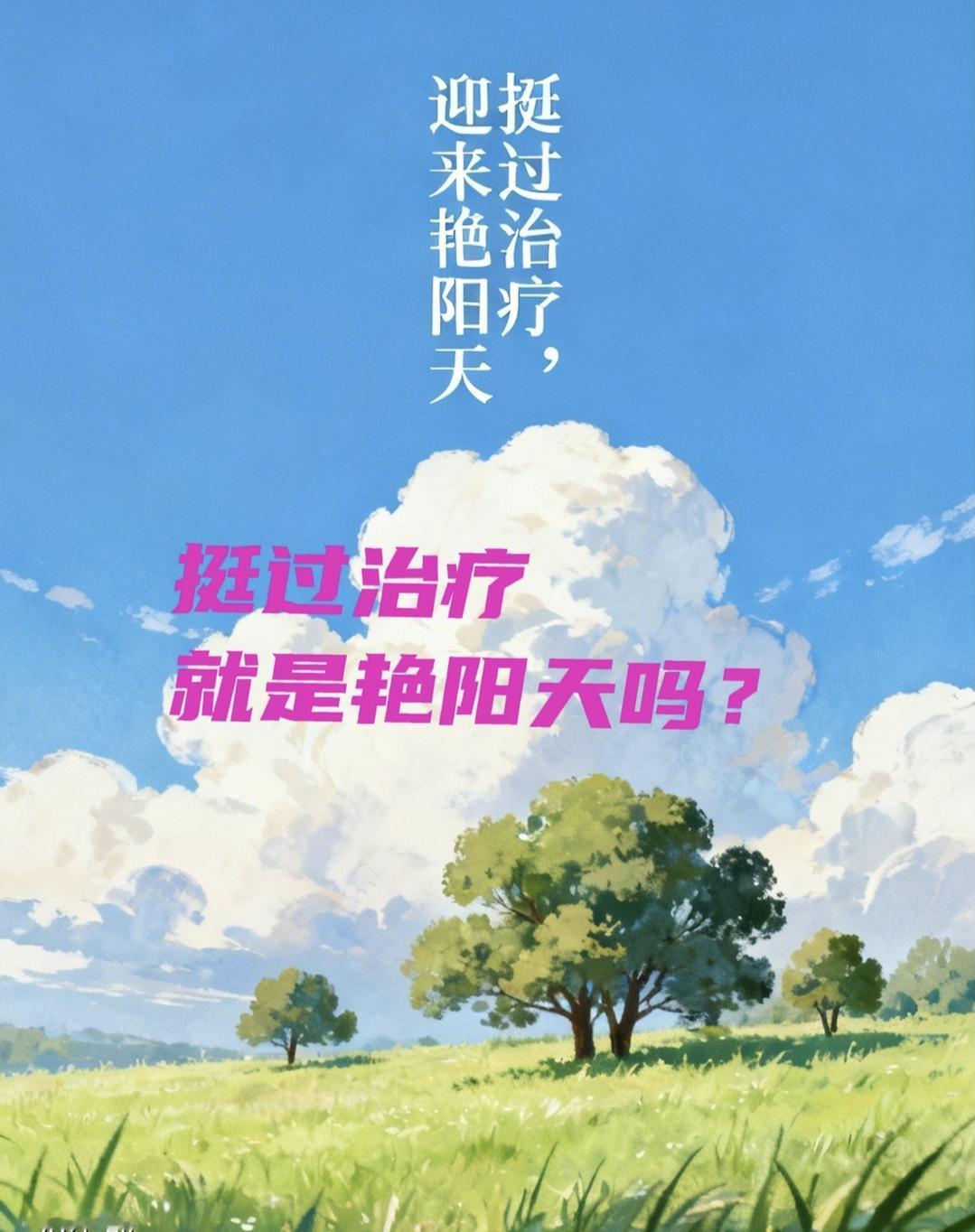 挺过了治疗、熬过了化疗，前面就是艳阳天吗？
一定不能只看肿瘤标志物小了、清零了，