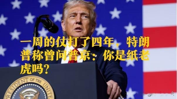 一周的仗打了四年，特朗普称曾问普京：你是纸老虎吗？

   据外媒福克斯新闻网9
