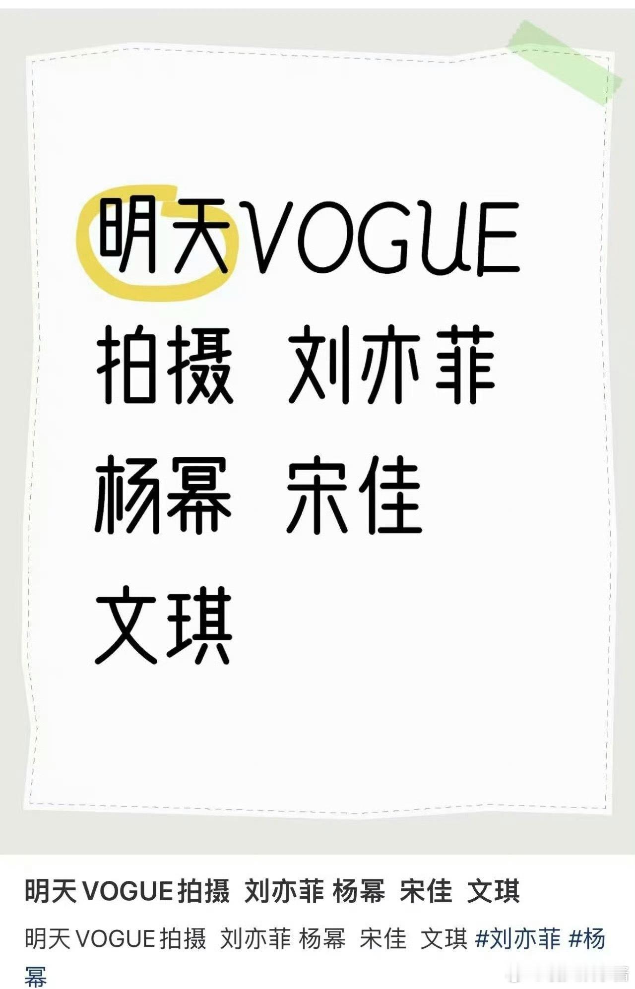 vogue拍摄女嘉宾刘亦菲、杨幂、宋佳、文琪，谁可能是c位 ​​​