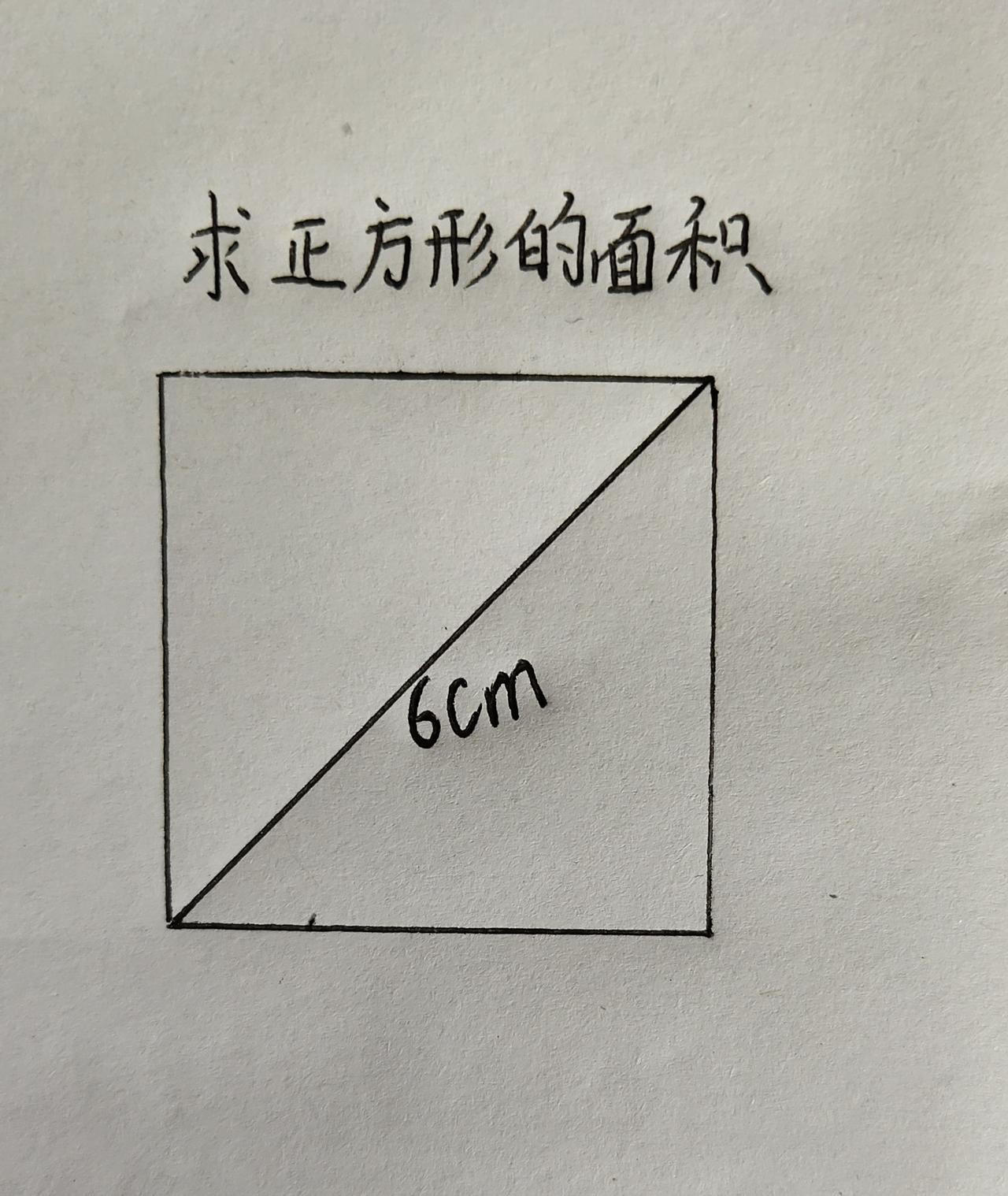 有人说这题没法做，怎么求正方形面积?小学数学