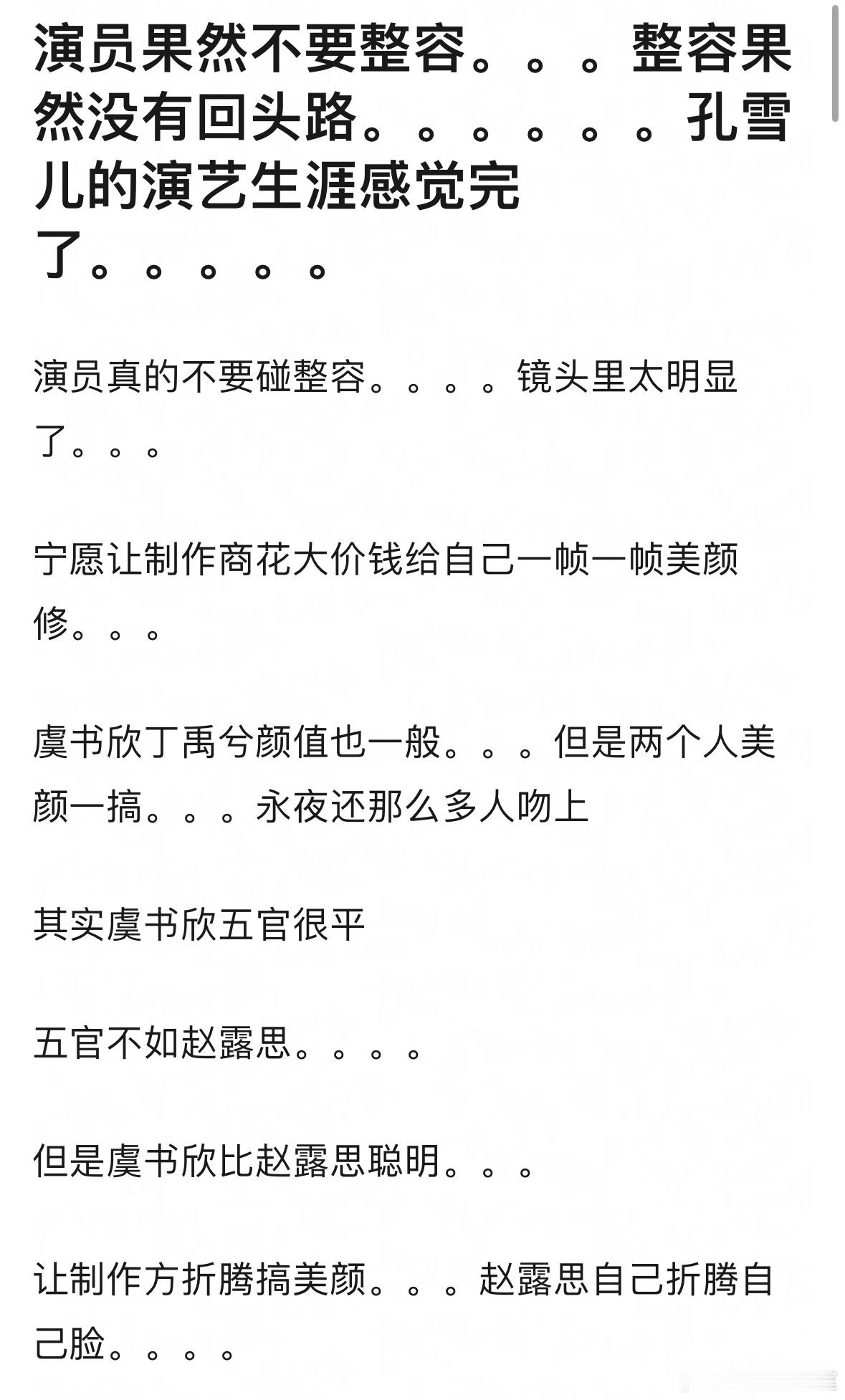 孔雪儿 这脸咋了？ 