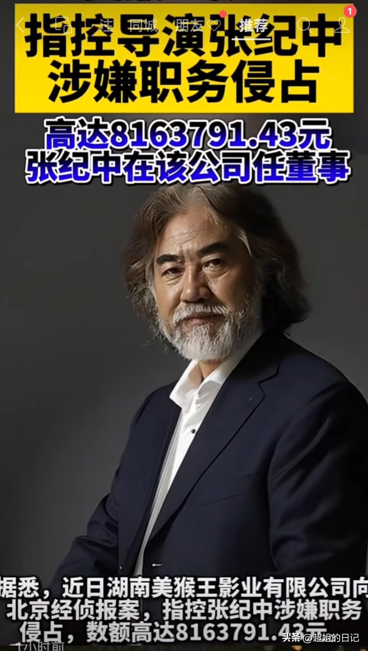 张纪中前妻出手，指控张纪中在任职湖南美猴王影业公司董事期间职务侵占金额高达800